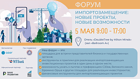 Форум «Импортозамещение: новые проекты, новые возможности»