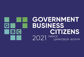 Международный форум #GBC (Государство. Бизнес. Граждане) пройдет в Минске 28-29 апреля
