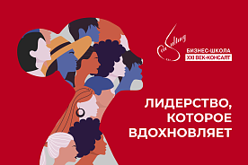 Лидерство, которое вдохновляет