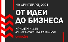 В Минске пройдет международная онлайн-конференция «От идеи до бизнеса»