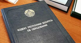 Топ-5 новшеств Кодекса об образовании: касаются и граждан, и бизнеса