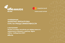 Креативная эффективность маркетинга. — Конференция Effie Awards Belarus 2021