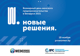 19 ноября пройдет онлайн-саммит Всемирного дня женского предпринимательства