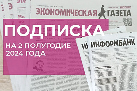 Подписка на «Экономическую газету» на 2 полугодие 2024 года