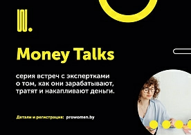 Money Talks: серия онлайн-встреч о личных финансах