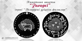 Новые памятные монеты Нацбанка «Загадкі» и «Былінка і верабей»