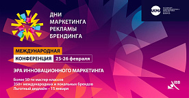 Объявлена программа международной конференции «Дни маркетинга, рекламы и брендинга 2026»