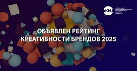АКМА назвала креативные бренды 2025
