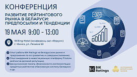 Конференция «Развитие рейтингового рынка в Беларуси: предпосылки и тенденции»