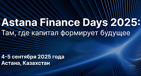 Форум Astana Finance Days 2025 пройдет в столице Казахстана