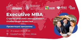 Программа Executive MBA в Беларуси