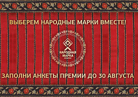 «Народная Марка» объявляет старт голосования за любимые бренды