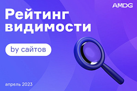 Рейтинг видимости белорусских сайтов в поисковых системах