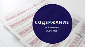 Содержание «Экономической газеты» за 2 квартал 2020 года