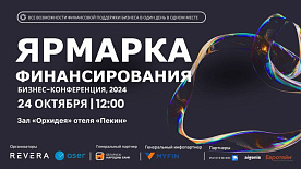 Все возможности финансовой поддержки бизнеса на одной площадке Ярмарки финансирования
