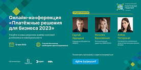 Онлайн-конференция «Платежные решения»