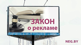 В Беларуси изменяются правила рекламы