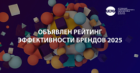 Объявлен рейтинг эффективности брендов 2025