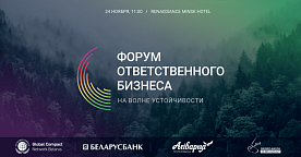 Для людей и планеты: в ноябре в Минске пройдет Форум ответственного бизнеса