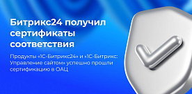 Сертификаты соответствия требованиям информационной безопасности получили «1С-Битрикс24» и «1С-Битрикс: Управление сайтом»