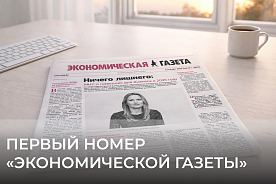 Вышел первый номер «Экономической газеты»