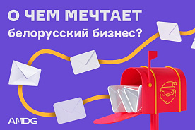 Мечты и планы на 2023 год. Что загадывал белорусский бизнес в письмах Digital-Санте?