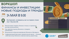 Воркшоп «Финансы и инвестиции: новые подходы и тренды»