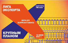 В Минске пройдет форум «Лига экспорта 2026»
