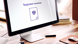 Россия: электронные трудовые книжки, кадровый документооборот и надзор