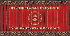 Дан старт голосованию премии «Народная Марка»