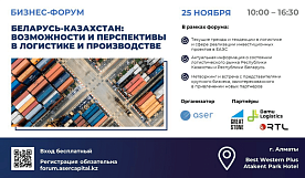 Бизнес-форум «Беларусь – Казахстан: логистика, инвестиции» пройдет в Алматы 25 ноября