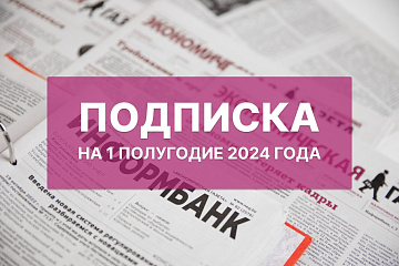 Подписка на «Экономическую газету» на 1 полугодие 2024 года