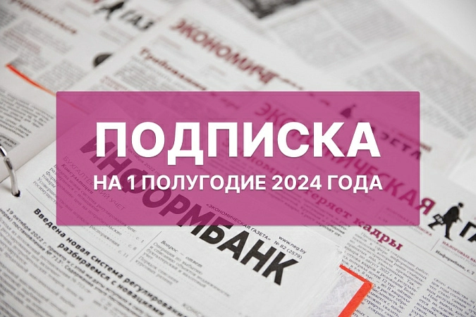 Редакция «Экономической газеты» принимает подписку на 1 полугодие 2024 года