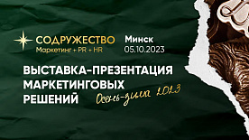 Осенняя выставка-презентация маркетинговых решений пройдет в Минске 5 октября