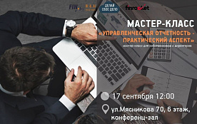 В Минске пройдет мастер-класс по теме управленческого учета