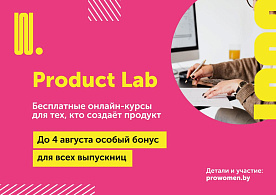 Бесплатную серию онлайн-курсов по созданию продуктов запустила ProWomen By
