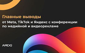 Главные выводы от Meta, Яндекса и TikTok с конференции по медийной и видеорекламе 