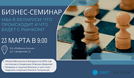Бизнес-семинар «M&A в Беларуси: что происходит и что будет с рынком?»
