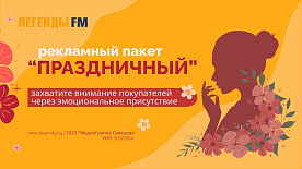 Сделайте ваш бренд частью Международного женского дня вместе с радио «Легенды FM»