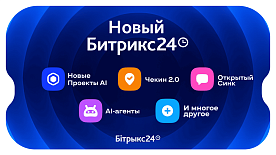 Битрикс24 Вайбкод: новые Проекты AI, Чекин 2.0, Открытый Синк и AI‑агенты