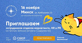 Выставка-презентация маркетинговых решений пройдет в Минске 16 ноября