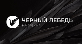 Международная HR-премия «Черный лебедь»: — лучшие проекты Беларуси примут участие в конкурсе
