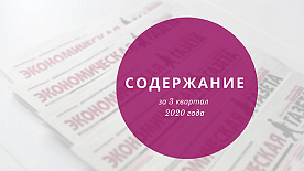 Содержание «Экономической газеты» за 3 квартал 2020 года
