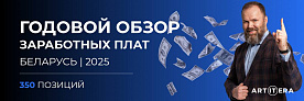 Годовой обзор рынка труда и заработных плат Республики Беларусь 2025