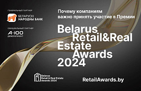 В Беларуси выберут лучшие проекты в области недвижимости и ритейла: идет прием заявок