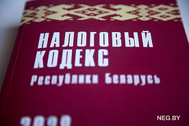 В Беларуси приняты изменения в Налоговый кодекс