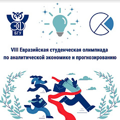 VIII Евразийская студенческая олимпиада по аналитической экономике и прогнозированию