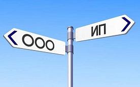 Подводные камни перехода ИП в юрлицо 