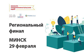29 февраля состоится Региональный полуфинал Конкурса предпринимательских идей в Минске