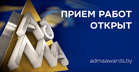 В Беларуси пройдет премия эффективности Advertising & Marketing Awards